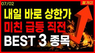 [급등주] 오늘의 급등주 내일바로 상한가 노리는 주식추천 Top3 공개합니다. #주식추천 #급등주 #종목추천