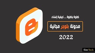 خطوات انشاء مدونة بلوجر 2022 والربح منها مجانا