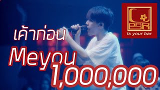 Meyou เค้าก่อน [Live in U-bar Ubon][4k] [ภาพชัดเสียงชัด] chords