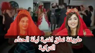 طريقة لفظ اغنية ليلة الحناء التركية Yüksek Yüksek Tepeler مع الترجمة