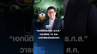 เอกนตนดบอรด ธ.ก.ส. วาระพเศษ 14 ส.ค. ถกขอเรยกรองสหภาพฯ ยอโลกเศรษฐกจ 13 ส.ค.69