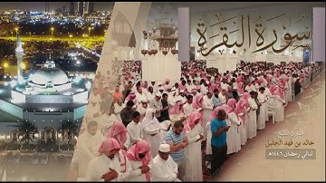 سورة البقرة كاملة للشيخ خالد الجليل رمضان 1446 هـ