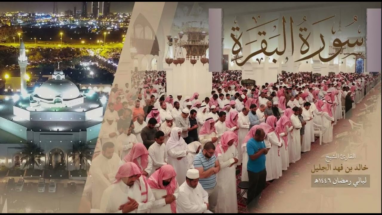 سورة البقرة كاملة للشيخ خالد الجليل رمضان 1446 هـ