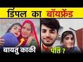      dimpal choudhary ka boyfriend         dimpalbaytu