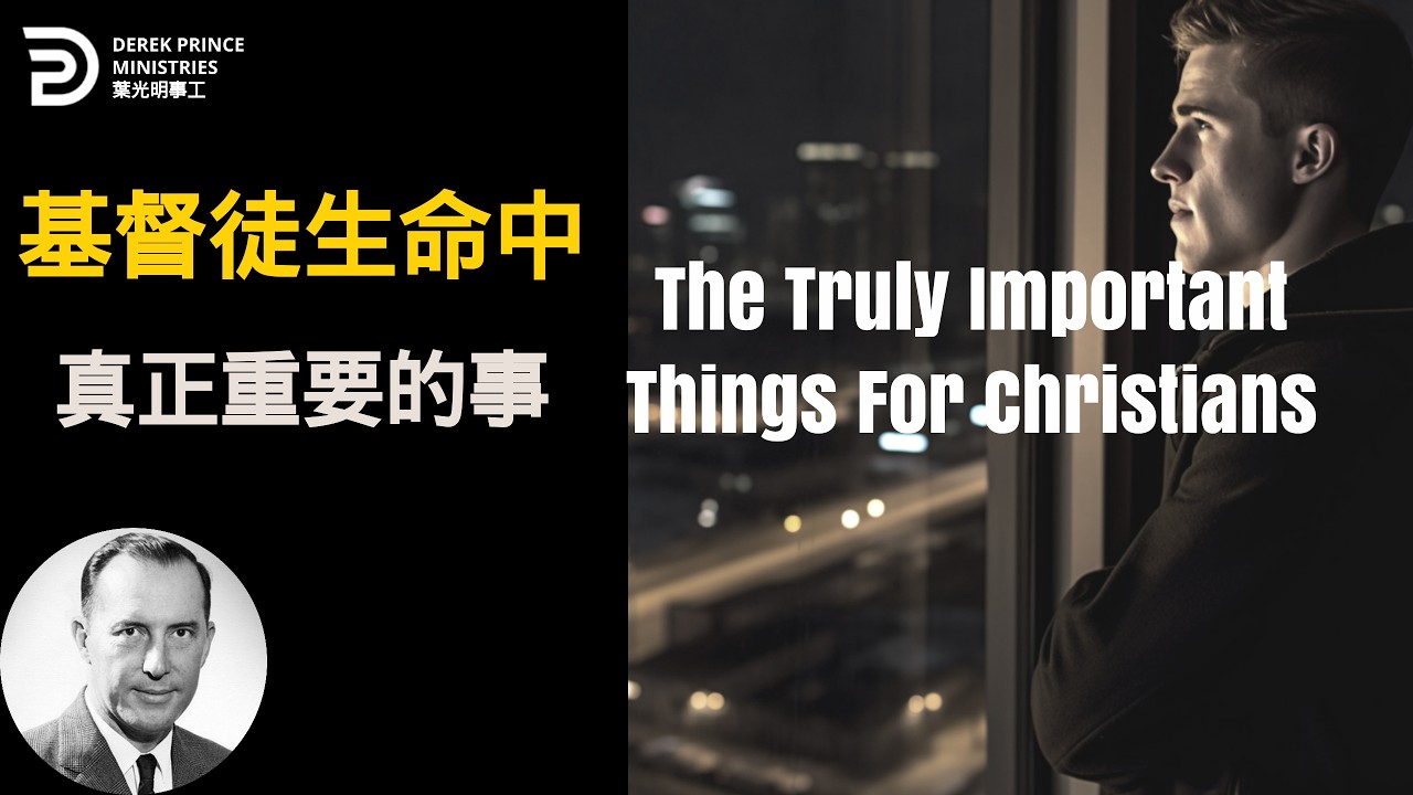 （中英BILINGUAL)基督徒生命中真正重要的事 THE TRULY IMPORTANT THINGS FOR CHRISTIANS #葉光明 #derekprincechinese