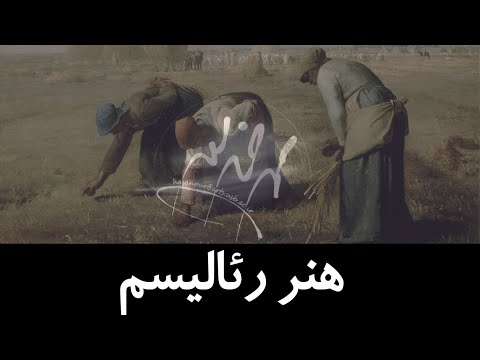 هنر رئالیسم