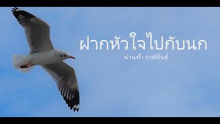 ฝากหัวใจไปกับนก  - น่านฟ้า กาฬสินธ์