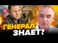 😳СВИТАН: ВОТ О ЧЕМ молчит ЗАЛУЖНЫЙ / РОКОВОЕ решение Запада / В КРЫМ согнали...