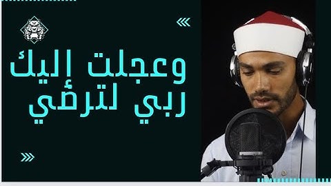 😳اسمه ايه الشيخ ده؟ ✅وعجلت إليك ربي لترضي {سورة طه}