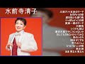 水前寺清子 メドレー