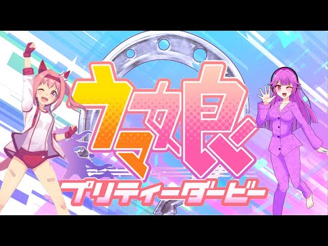 【ウマ娘】共に強くなろう！ピンクの意地を見せてやる！【第一回】