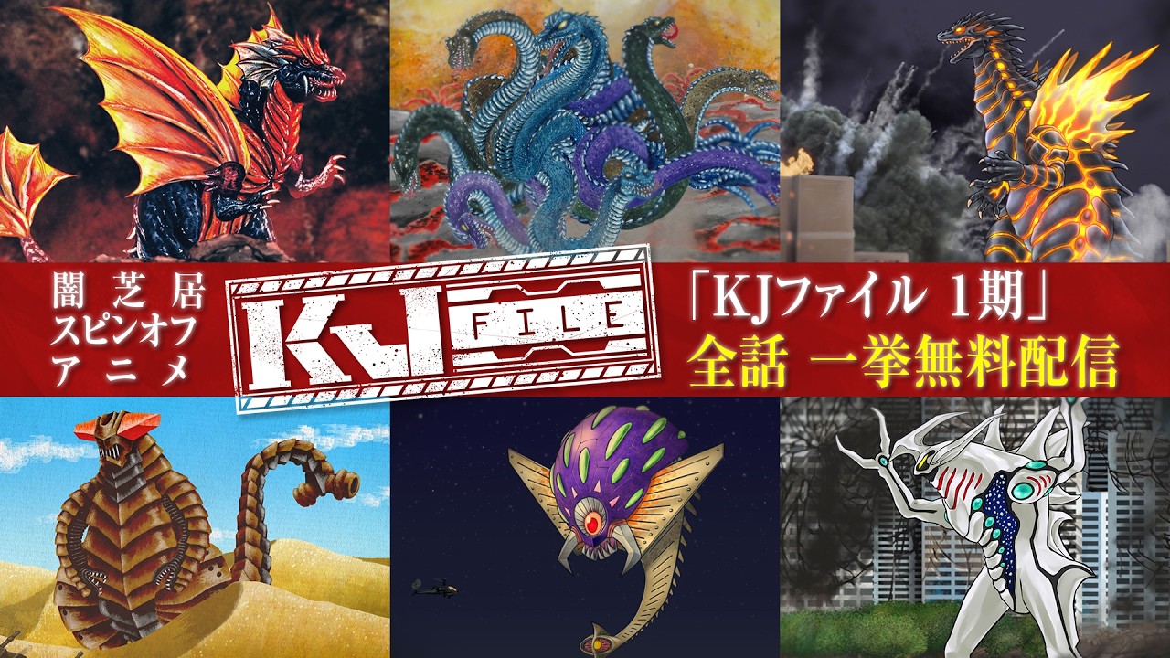 【KJファイル 1期】全話一挙配信・第1話〜第13話｜期間限定・無料配信【公式】