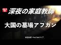 【深夜の家庭教師】大国の墓場アフガン/ 2026/04/17(金)第245回