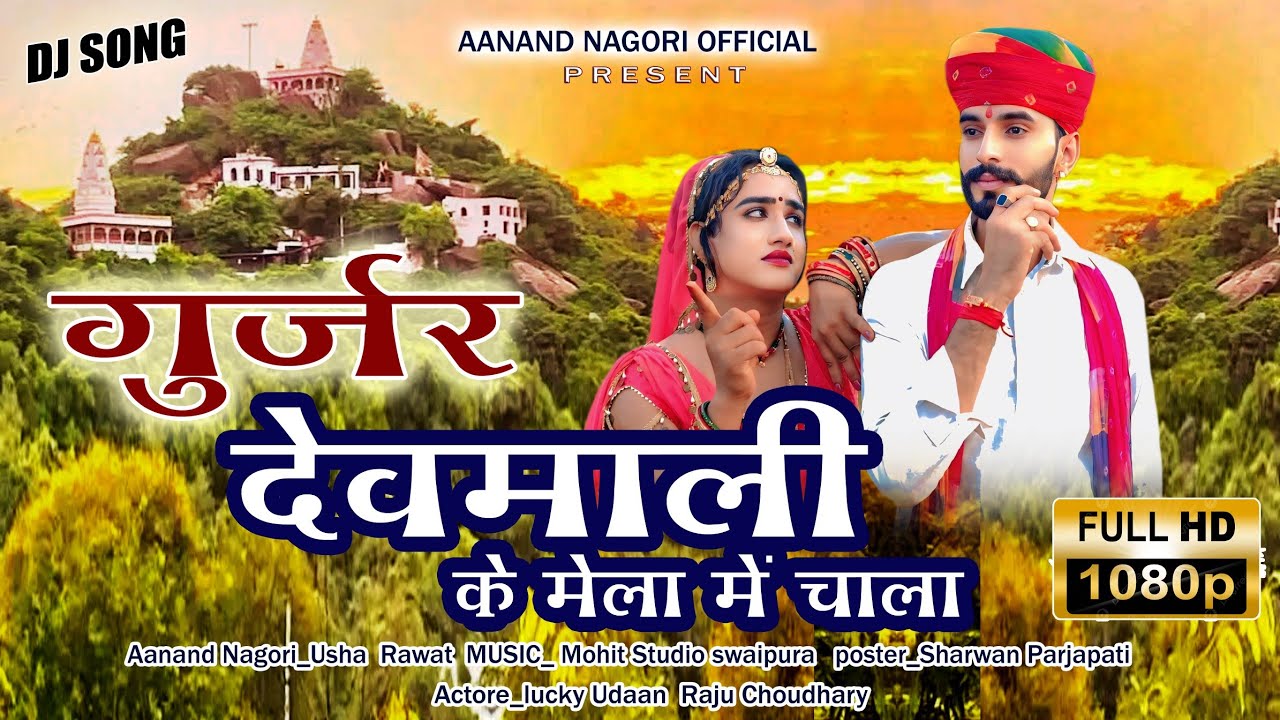 गुर्जर देवमाली का मेला में चाला देवनारायण न्यू सॉन्ग 2025 आनंद नागौरी ऊषा रावत की आवाज में 