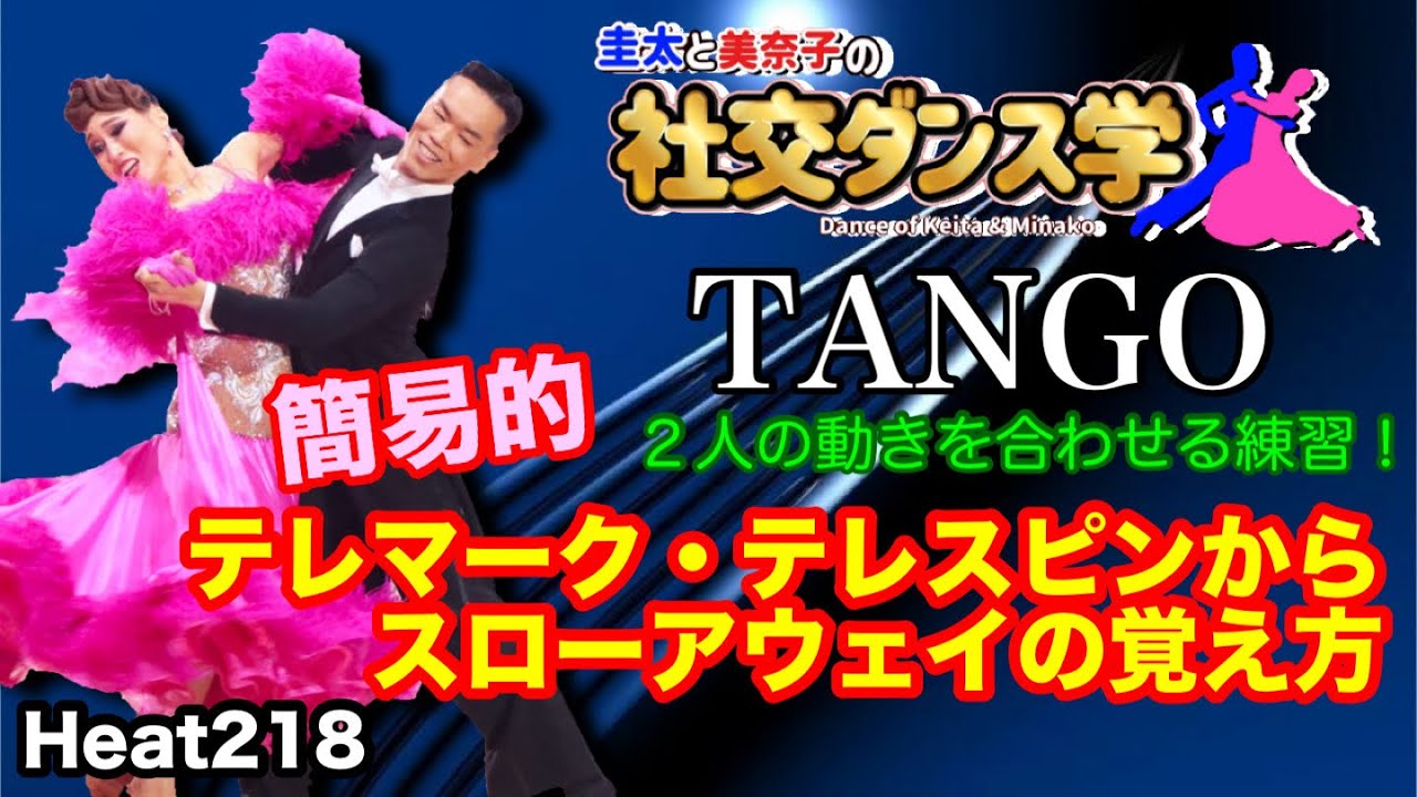 Ballroom Dance] Simple! How to learn throwaways from telemark and