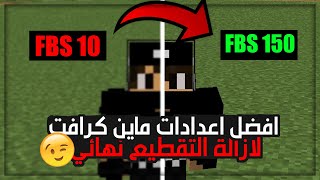 افضل اعدادات ماين كرافت 1.17 لازالة الاج نهائي 😍 | Minecraft