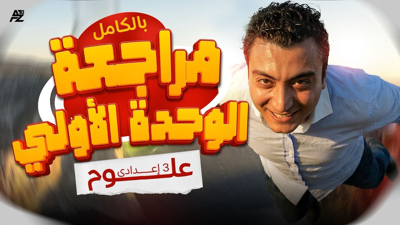 اقوى مراجعة على الوحدة الاولى علوم 🔥 علوم تالتة اعدادي الترم التاني 2026 | مستر مينا حمدي