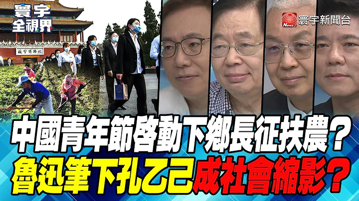 P3 中國青年節啟動下鄉長征扶農？魯迅筆下孔乙己成社會縮影？【#寰宇全視界】 20230504 - 天天要聞