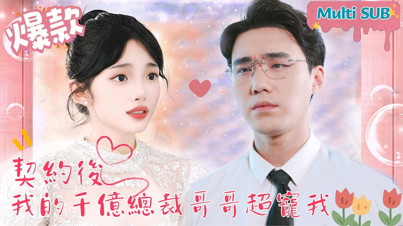 契约后的甜宠故事：亿万总裁的兄妹爱恋