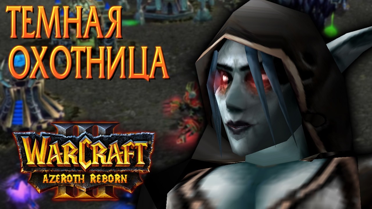 #55 Прощание Сильваны & Темная Охотница / Starcraft 2 Azeroth Reborn