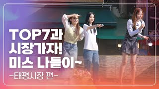 [미스 나들이 - 태평시장 편] 대전에 미스 삼공주가 떴다! 👑 (feat. 아현, 미스김, 나영)