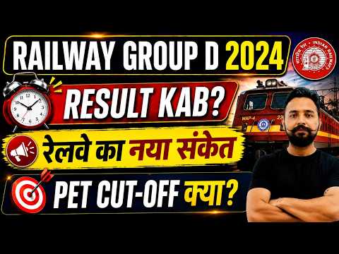 RRB Group D Result 2024 बड़ा अपडेट 🚨 रेलवे ने दिया नया संकेत | Result Date + PET Cut Off क्या रहेगा?