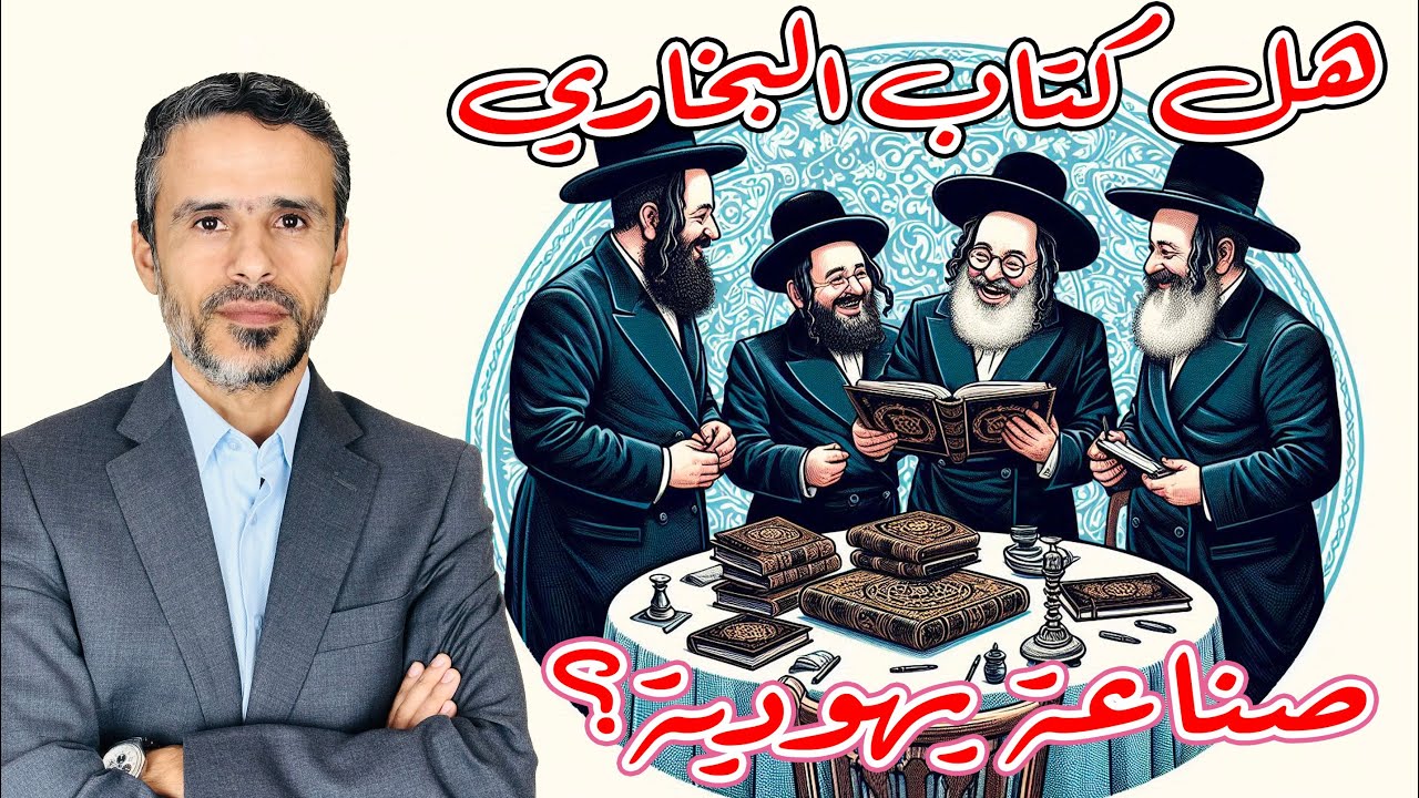 هل كتاب #البخاري صناعة يهودية؟ @hussein.ch2