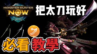 【MHN】太刀詳細攻略教學 ｜Monster Hunter Now｜魔物獵人Now｜魔物獵人攻略