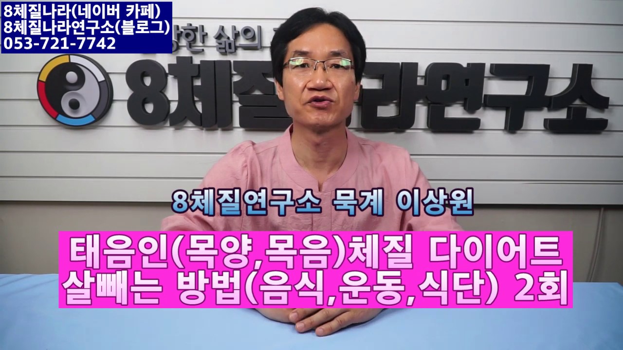 Update 23. 태음인체질(목양,목음) 다이어트(살빼는) 음식(운동,방법,식단) 2회