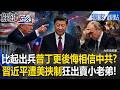 習近平爆料「普丁後悔打烏克蘭」比世界大戰還久！？中國被美國掐脖「出賣小老弟」承諾任內不動台灣！【關鍵時刻】 張炤和