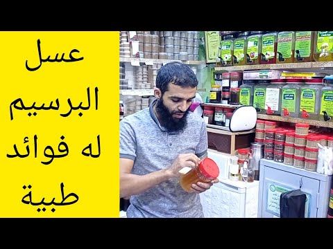 فوائد عسل زهرة البرسيم أو الفصة له فوائد طبية كبيرة