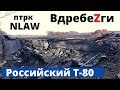 Что осталось от российского Т-80 после NLAW!