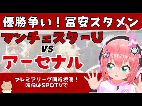 同時視聴｜冨安健洋スタメン マンチェスター・ユナイテッド対アーセナル　残り2試合！優勝争い最終盤！　#プレミアリーグ  23‐24第37節 【 #光りりあ サッカー女児VTuber】※映像はSPOTV