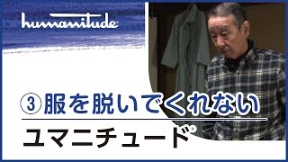 【③服を脱いでくれない】優しさを伝える介護の基礎とコツ フランス生まれの介護技術「ユマニチュード」