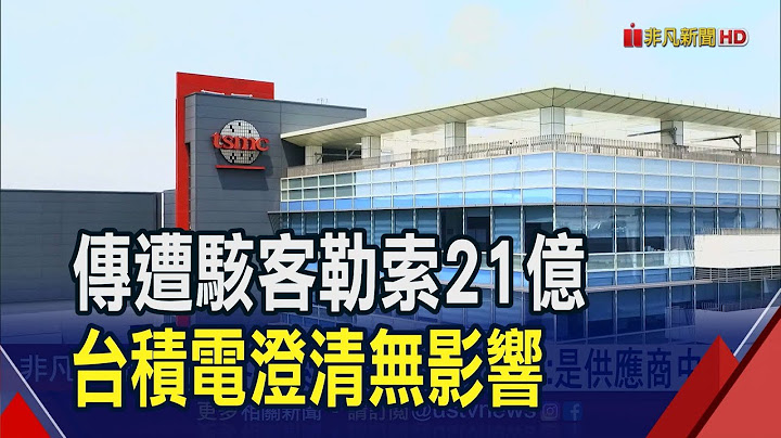 外媒稱遭駭客勒索21億?台積電否認"是供應商中招" 鴻海77億北越建2新廠"已獲批准"｜非凡財經新聞｜20230630 - 天天要聞