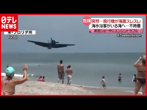 【まさか】危険…航空ショーの飛行機が海水浴客いる海へ　アメリカ（2021年4月20日放送「news every.」より）