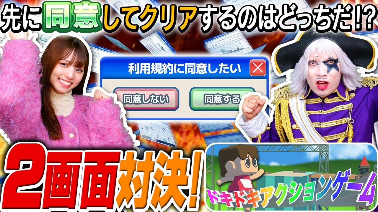 【2画面対決】どちらが先に利用規約に同意して全クリできるか早クリア対決！【利用規約に同意したい】
