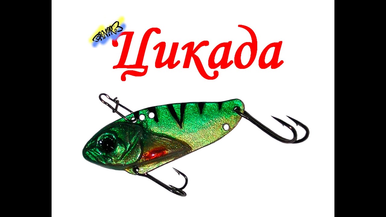 Блесна цикада своими руками чертежи