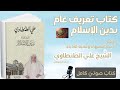 كتاب تعريف عام بدين الإسلام علي الطنطاوي كتاب مسموع كامل 