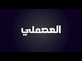 #العصملي (الحلقة ١٦: غالية البقمية) | بدون موسيقى