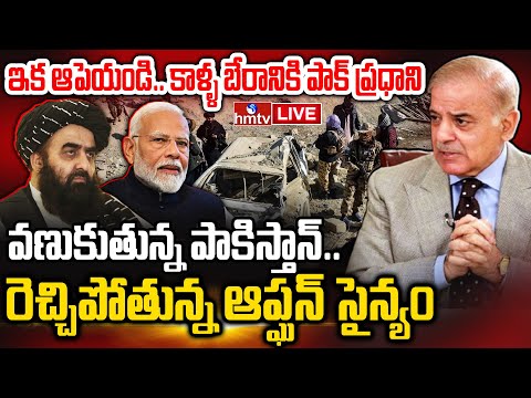 LIVE : మమ్మల్ని వదిలేయండి.. వణికిపోతున్న పాకిస్తాన్ ప్రధాని | Afghan Pakistan War Update | hmtv