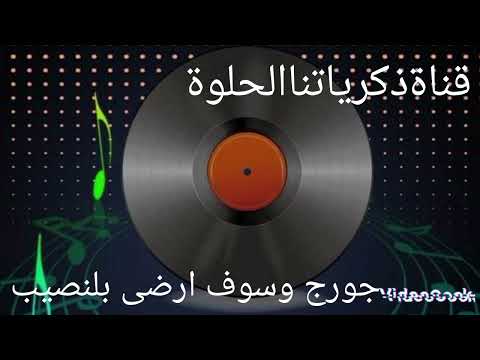 جورج وسوف ارضى بلنصيب اغاني الزمن الجميل اغاني الزمن الجميل