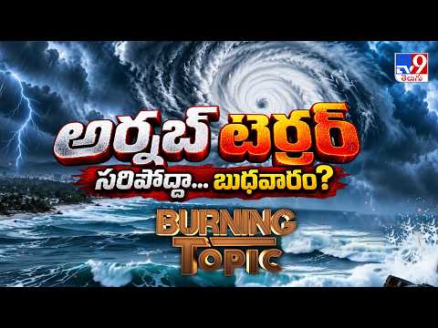 Burning Topic : అర్నబ్ టెర్రర్.. సరిపోద్దా... బుధవారం? | Arnab Cyclone | TV9 - TV9