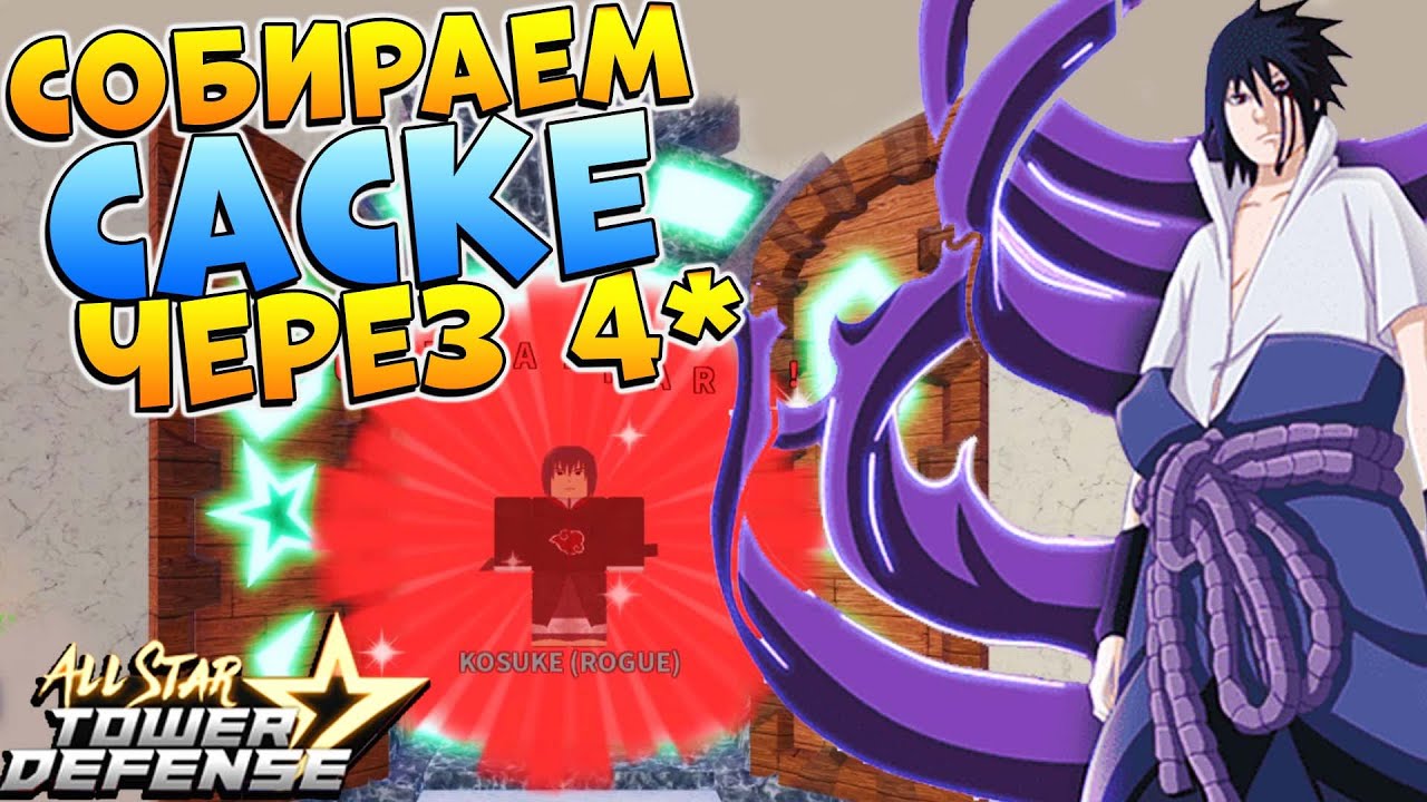 ASTD - Как легко получить Саске 6* 😱 Kosuke Full Samurai All Star Tower Defense Roblox