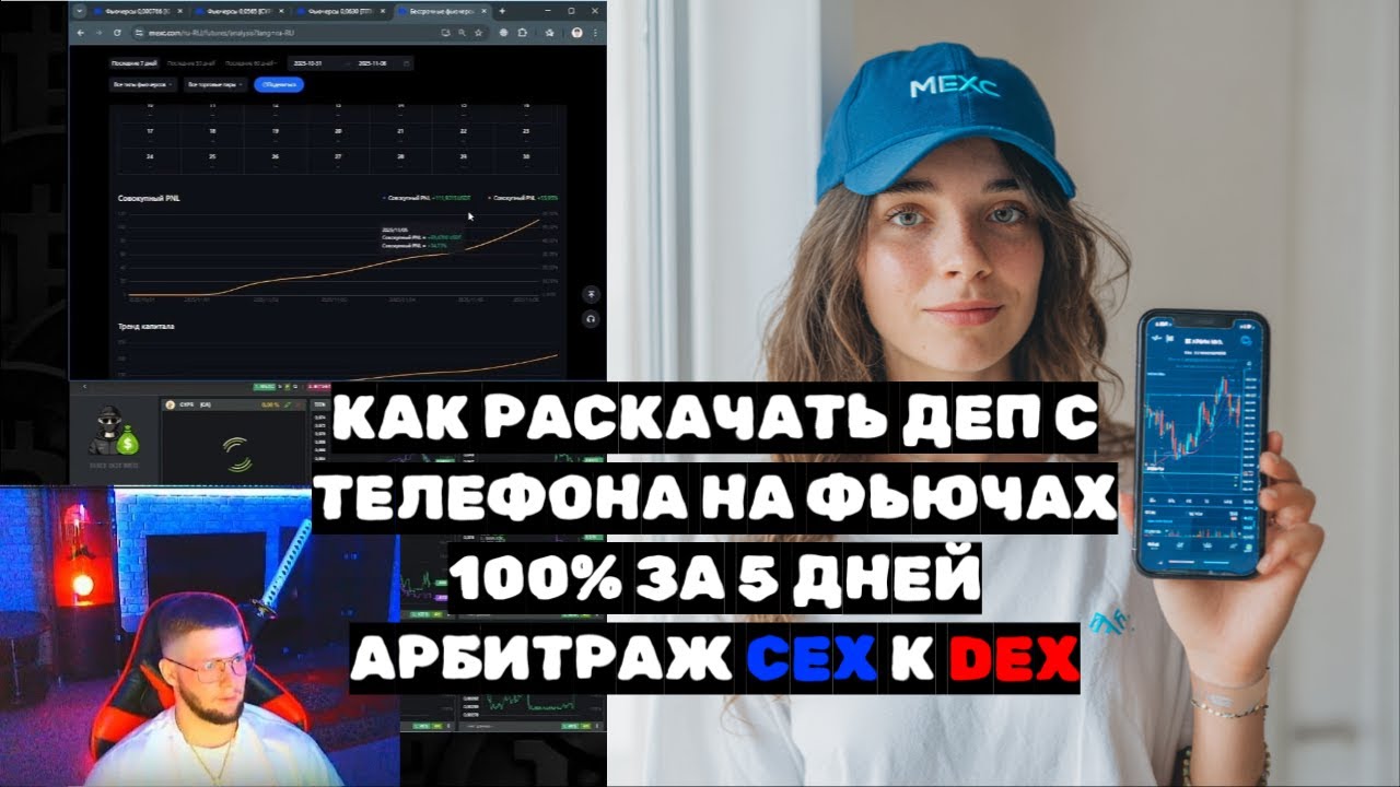 Как раскачать деп с телефона | Арбитраж CEX к DEX