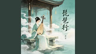 琵琶行 (戏腔女版) - 梦笙