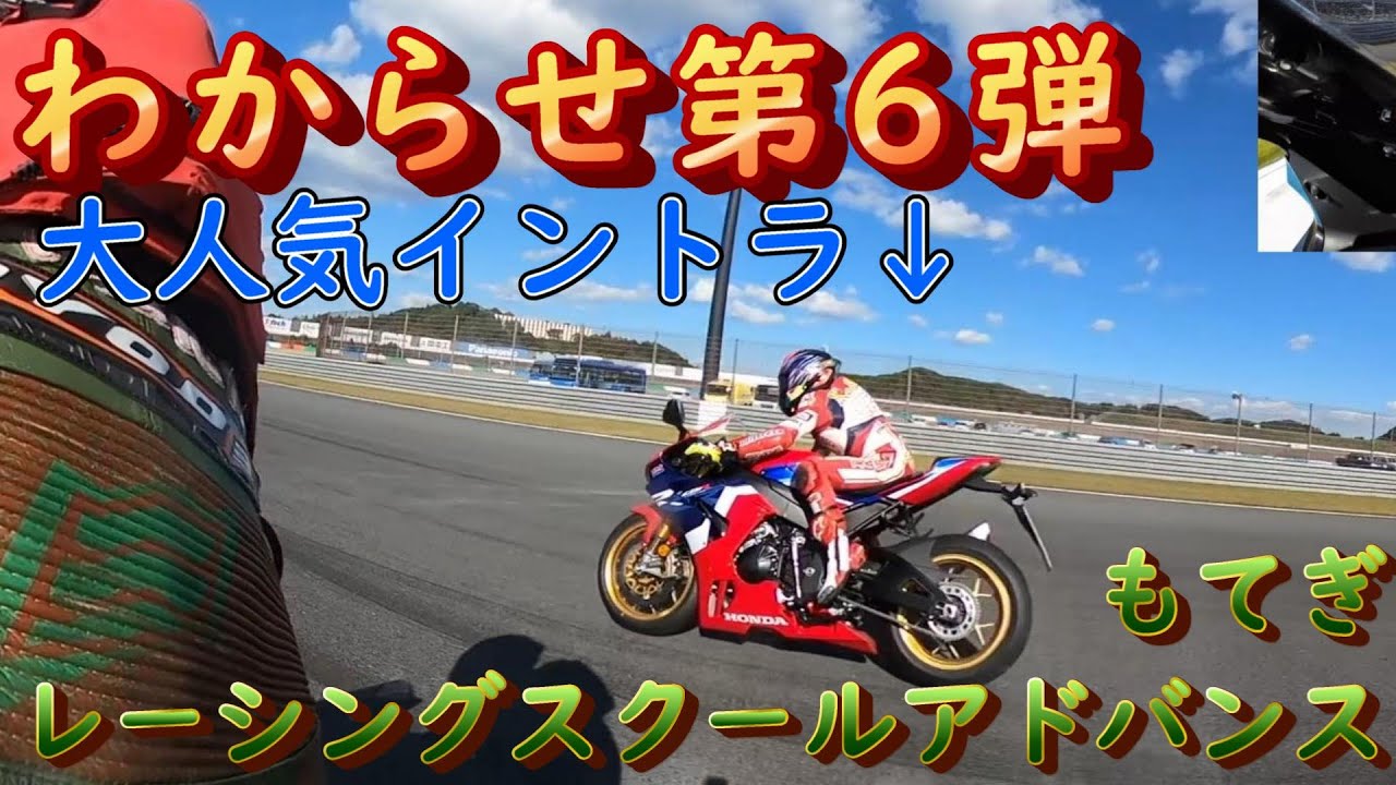 バイクの鬼、素人が腹を向けてキャインキャイン叫ぶも攻撃の手は緩めない＠もてぎレーシングスクールアドバンス