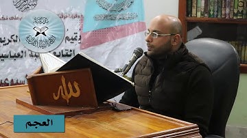 العجم والماهوري  - القارئ بلاسم جليل