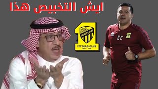 🔴  جمال عارف مبالغة فرحة الفوز على النصر ضيعت نقاط الاتحاد امام التعاون تغييرات كونترا  قتلت الاتحاد