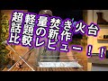 話題の新作【ウルトラライト ファイヤースタンド】VS【UFファイアスタンド】【超軽量】焚火台の新旧比較レビュー！